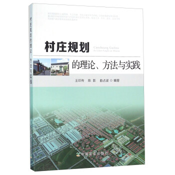 村莊規劃的理論、方法與實踐 pdf epub mobi 電子書 下載