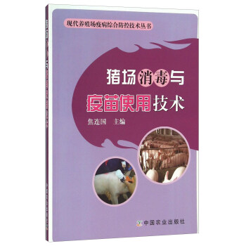 豬場消毒與疫苗使用技術