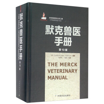 默剋獸醫手冊（第10版） [Gynthia M.Kahn，Scott Line] pdf epub mobi 下载