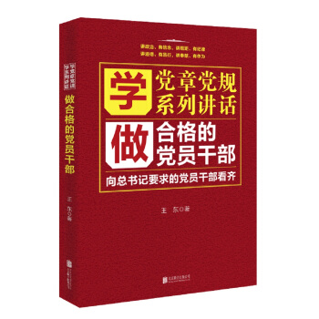 學黨章黨規學係列講話做閤格的黨員乾部 pdf epub mobi 下载