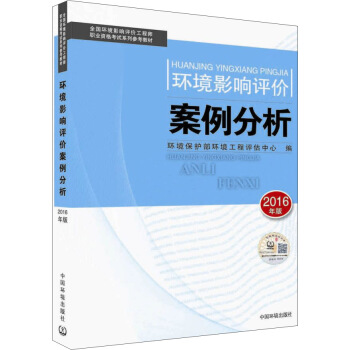 環境影響評價工程師（環評師）考試教材2016年環境影響評價案例分析 pdf epub mobi 下载