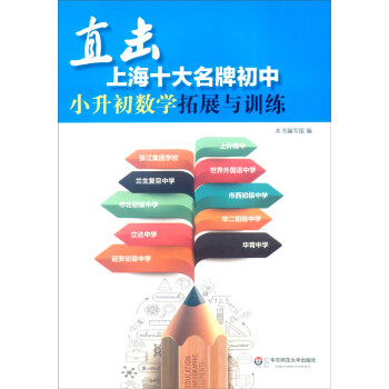 直击上海十大名牌初中:小升初数学拓展与训练