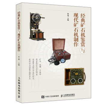 經典礦石機鑒賞與現代礦石機製作 pdf epub mobi 下载