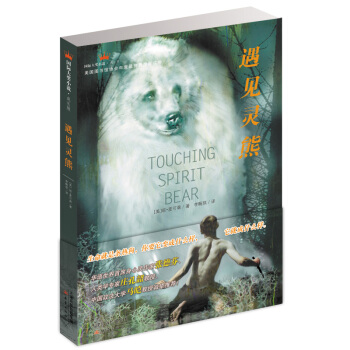 国际大奖小说成长版：遇见灵熊 [7-10岁] pdf epub mobi 下载