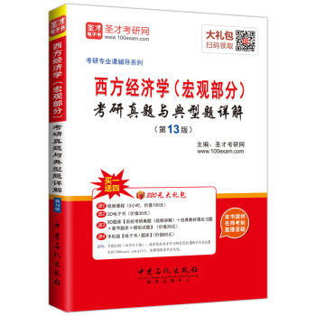 圣才教育·考研专业课 西方经济学(宏观部分)考研真题与典型题详解(第13版)(赠送视频课程大礼包)