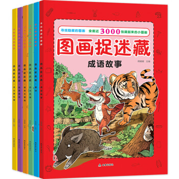 隱藏的圖畫成語捉迷藏全套6冊 經典精華版視覺大發現 3-12歲兒童找不同腦筋急轉彎遊戲書 pdf epub mobi 電子書 下載