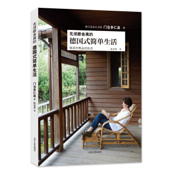 无须断舍离的德国式简单生活 pdf epub mobi 下载