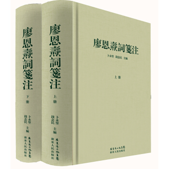 廖恩焘词笺注（套装上下册） pdf epub mobi 下载