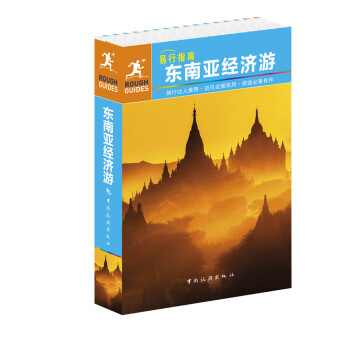 易行指南：东南亚经济游 pdf epub mobi 电子书 下载