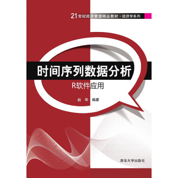 時間序列數據分析：R軟件應用 pdf epub mobi 下载