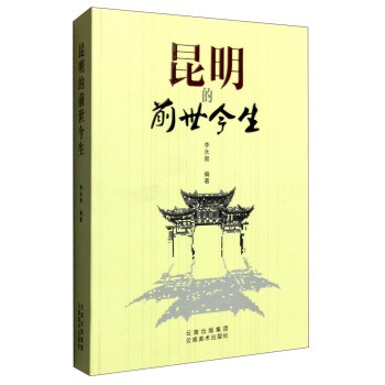 昆明的前世今生 pdf epub mobi 电子书 下载
