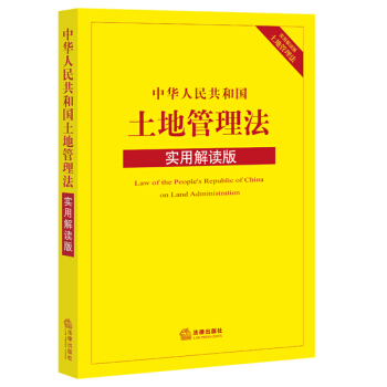 中華人民共和國土地管理法（實用解讀版） pdf epub mobi 下载