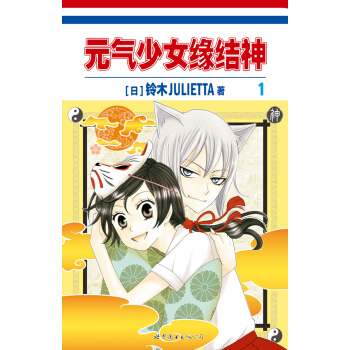 元气少女缘结神1 pdf epub mobi 下载