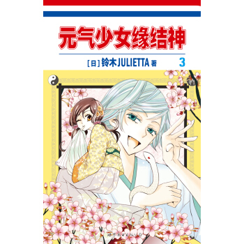 元氣少女緣結神3 pdf epub mobi 下载