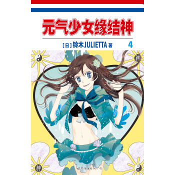 元气少女缘结神4 pdf epub mobi 下载
