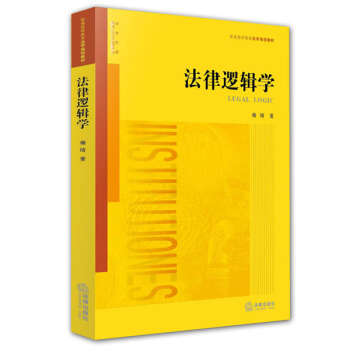 法律邏輯學 pdf epub mobi 下载