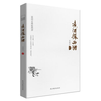 煮酒探西遊（新版） pdf epub mobi 下载