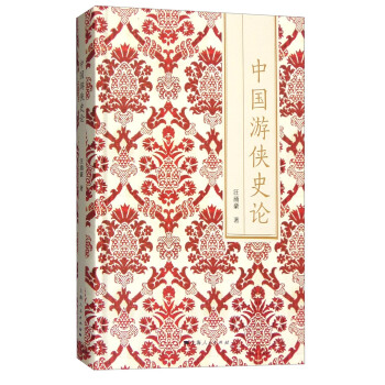 中國遊俠史論 pdf epub mobi 下载