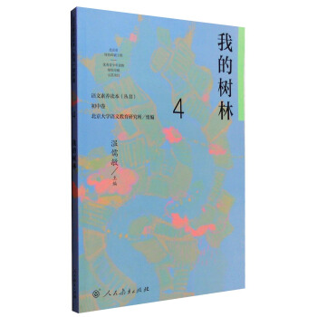 我的树林 统编语文教科书 初中语文素养读本丛书