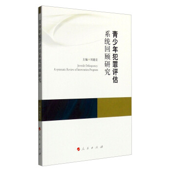 青少年犯罪评估系统回顾研究 [Juvenile Delinquency: A Systematic Review of Intervention Programs] pdf epub mobi 下载