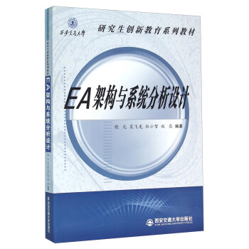 EA架构与系统分析设计