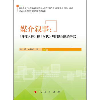 媒介敘事：《環球人物》和《時代》周刊新聞話語研究 pdf epub mobi 下载