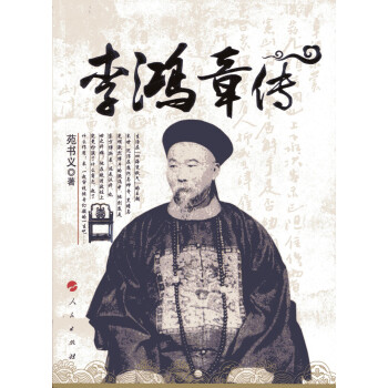 李鸿章传 pdf epub mobi 下载