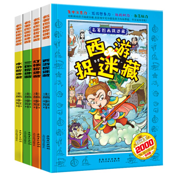 四大名著圖畫捉迷藏全套4冊 西遊大發現尋找隱藏的圖畫 3-7-10-12歲兒童益智遊戲書 pdf epub mobi 下载