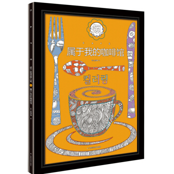 烦了就想画几笔：属于我的咖啡馆 pdf epub mobi 下载