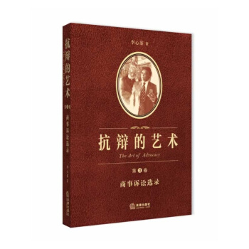 抗辯的藝術（第3捲）：商事訴訟選錄 李心鑒 7511856975 pdf epub mobi 下载