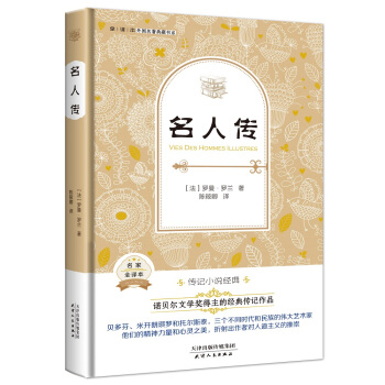 名人傳（法國經典名著 全譯本精裝 諾貝爾文學奬得主的經典傳記作品） pdf epub mobi 下载