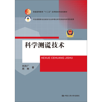 科学测谎技术/普通高等教育“十二五”应用型本科规划教材； pdf epub mobi 下载
