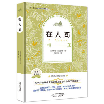 在人間（外國名著典藏全譯本新課標必讀書目精裝） pdf epub mobi 下载