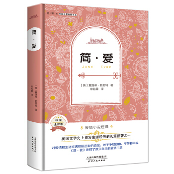 简·爱（英国经典名著 全译本精装 诠释自由平等、积极进取、独立自主的爱情主题） pdf epub mobi 下载