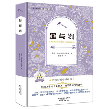 罪與罰（外國名著典藏全譯本新課標必讀書目精裝） pdf epub mobi 下载