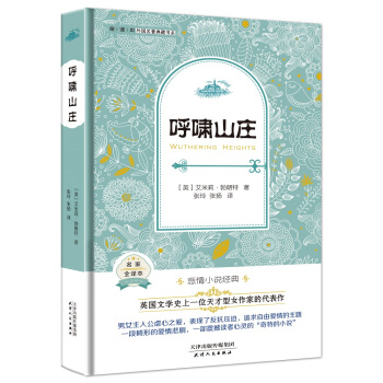 呼啸山庄（外国名著典藏全译本新课标必读书目精装） pdf epub mobi 电子书 下载