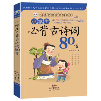 小学生必背古诗词80首注音版 新语文读本 古诗文经典诵读 唐诗宋词小学教辅书 pdf epub mobi 下载