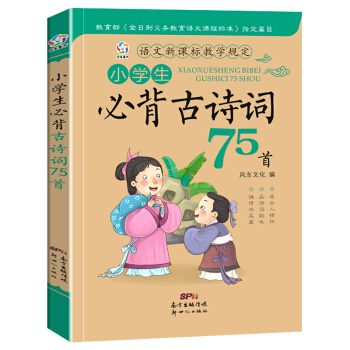 新版小学生必背古诗词75首 注音版新语文读本 古诗文经典诵读 小学生课堂同步教辅老师推荐读物 pdf epub mobi 下载
