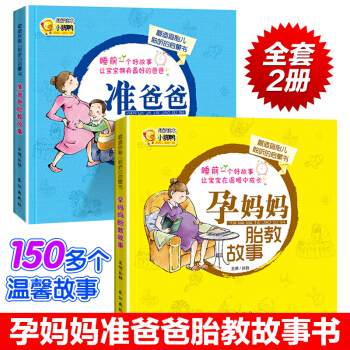 正版全套2册 准爸爸 孕妈妈睡前胎教故事 宝宝胎教书籍孕妈妈胎教音乐孕期书育儿百科全书 pdf epub mobi 电子书 下载