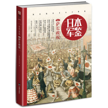 日本·军鉴001：萨长政权 pdf epub mobi 下载