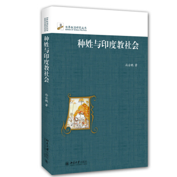 种姓与印度教社会（修订本） pdf epub mobi 下载