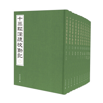 十三經注疏校勘記（套裝1-11冊） pdf epub mobi 電子書 下載