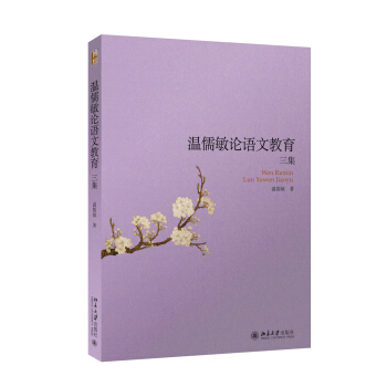 温儒敏论语文教育三集