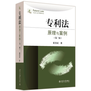 专利法：原理与案例（第二版） pdf epub mobi 下载