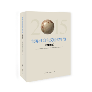 世界社会主义研究年鉴（2015） pdf epub mobi 下载