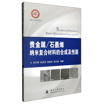 贵金属/石墨烯纳米复合材料的合成及性能 [Synthesis and Properties of Precious Metals-Graphene Nanocomposites] pdf epub mobi 电子书 下载