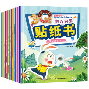 全10册智力开发3Q儿童贴纸书 0-3-6岁动物趣味贴画 大脑思维训练潜能开发益智游戏书 pdf epub mobi 下载