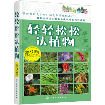 轻轻松松认植物（第二版） pdf epub mobi 下载