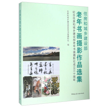 住房和城乡建设部老年书画摄影作品选集 纪念住房和城乡建设部老年书画摄影社成立三十周年 pdf epub mobi 下载