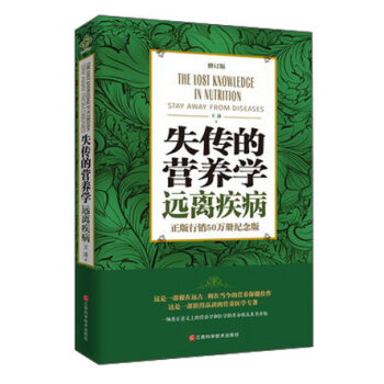 失传的营养学 远离疾病（修订版） pdf epub mobi 下载